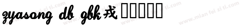 ZYaSong DB GBK字体转换